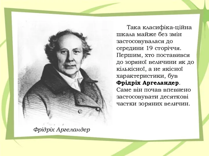 Така класифіка-ційна шкала майже без змін застосовувалася до середини 19 сторіччя.