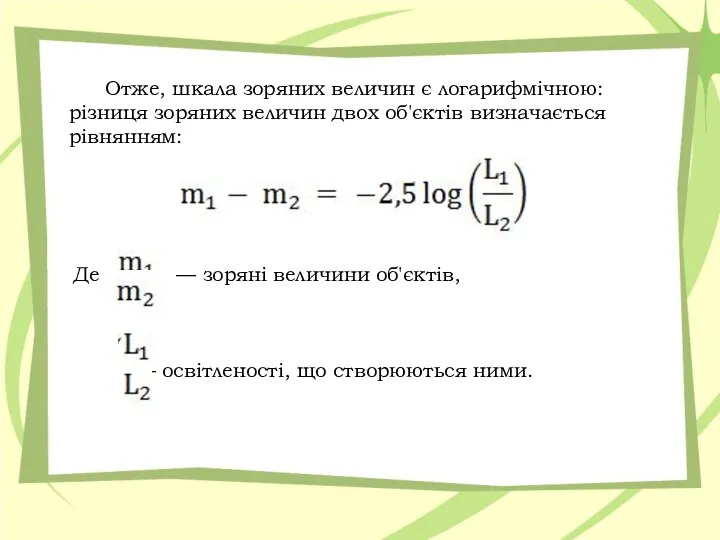 Отже, шкала зоряних величин є логарифмічною: різниця зоряних величин двох об'єктів