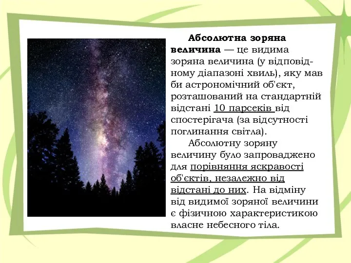 Абсолютна зоряна величина — це видима зоряна величина (у відповід-ному діапазоні