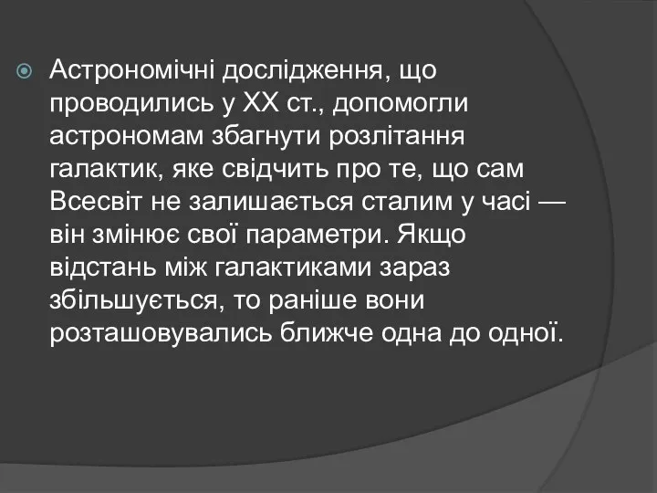 Астрономічні дослідження, що проводились у XX ст., допомогли астрономам збагнути розлітання