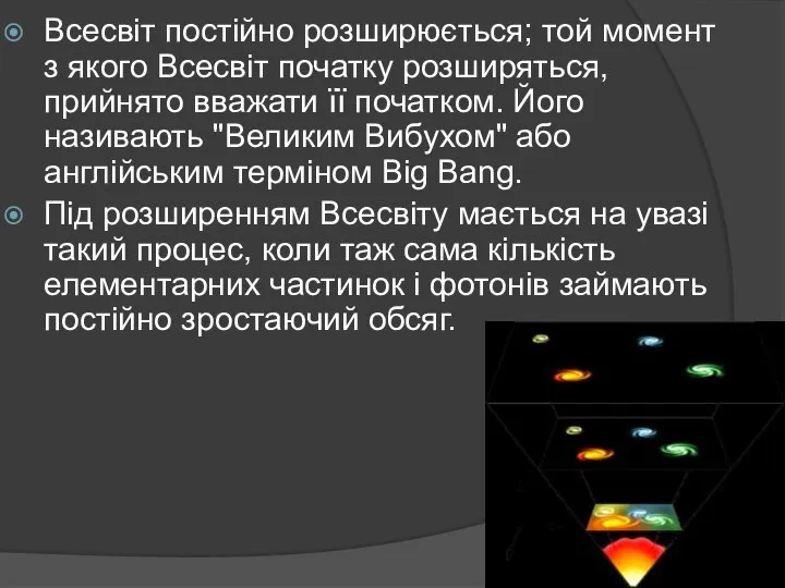 Всесвіт постійно розширюється; той момент з якого Всесвіт початку розширяться, прийнято