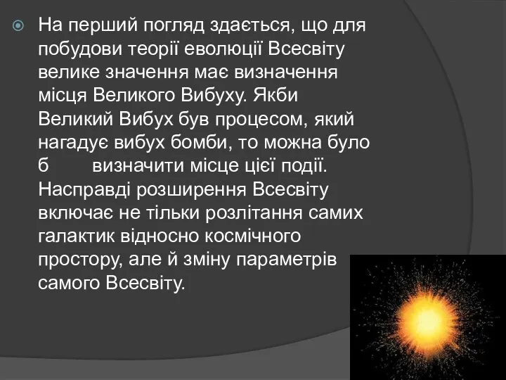 На перший погляд здається, що для побудови теорії еволюції Всесвіту велике