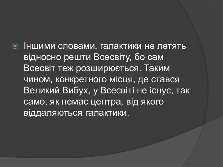 Іншими словами, галактики не летять відносно решти Всесвіту, бо сам Всесвіт