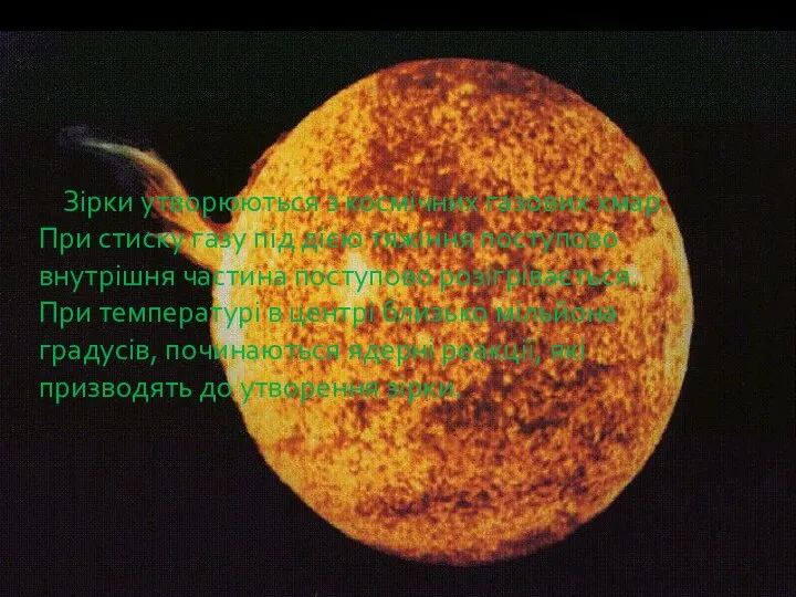 Зірки утворюються з космічних газових хмар. При стиску газу під дією