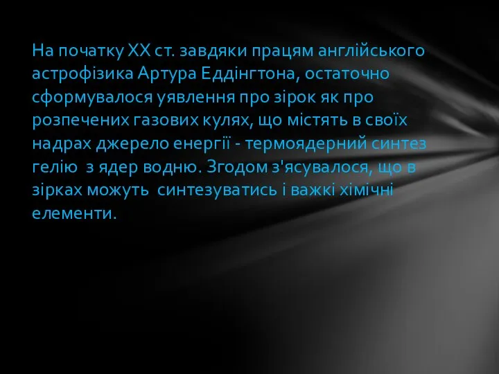 На початку ХХ ст. завдяки працям англійського астрофізика Артура Еддінгтона, остаточно