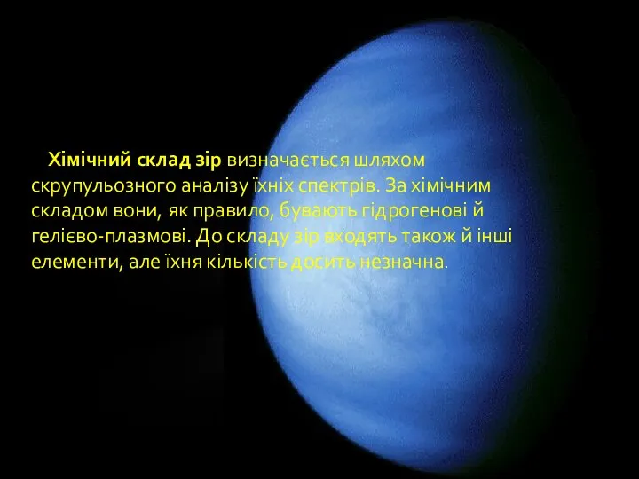 Хімічний склад зір визначається шляхом скрупульозного аналізу їхніх спектрів. За хімічним