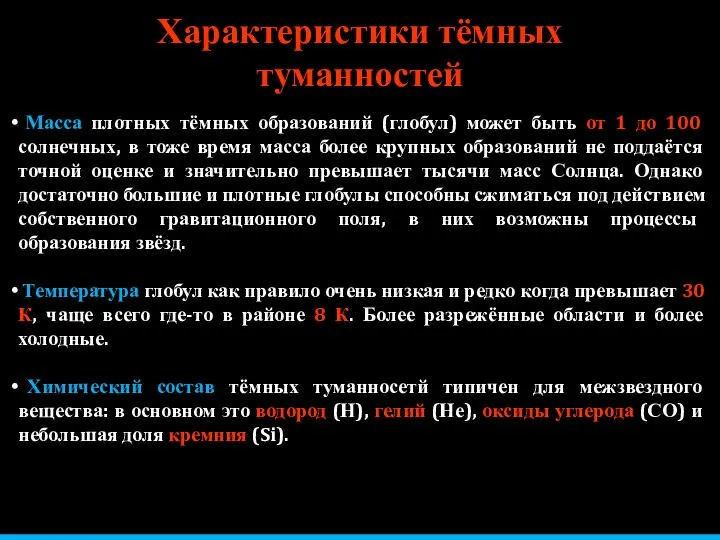 Характеристики тёмных туманностей Масса плотных тёмных образований (глобул) может быть от