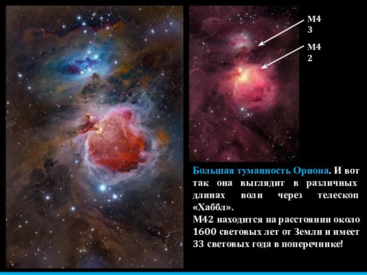 Большая туманность Ориона. И вот так она выглядит в различных длинах