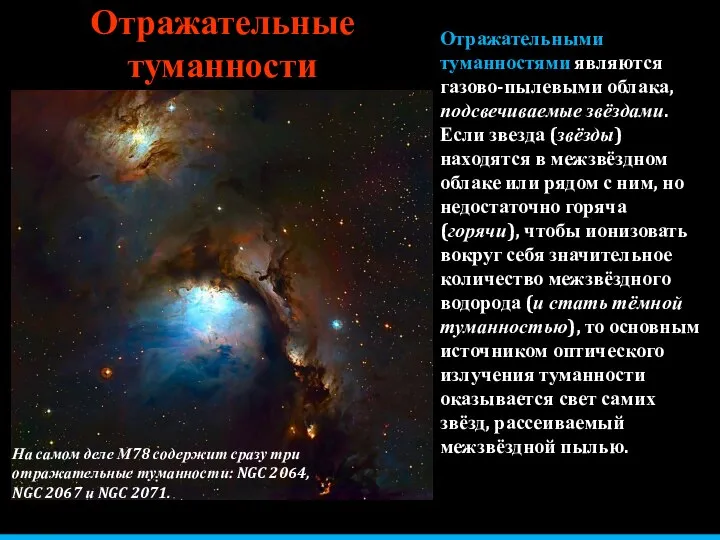 Отражательные туманности Отражательными туманностями являются газово-пылевыми облака, подсвечиваемые звёздами. Если звезда