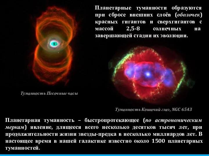 Планетарные туманности образуются при сбросе внешних слоёв (оболочек) красных гигантов и