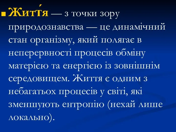 Житт́я — з точки зору природознавства — це динамічний стан організму,