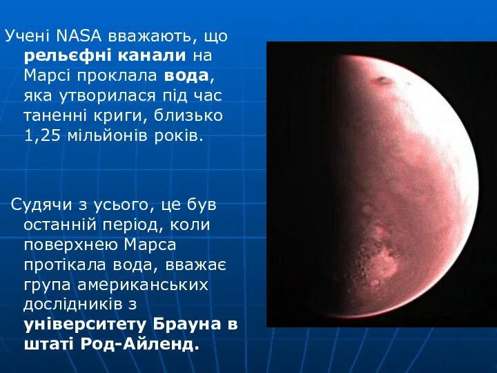 Учені NASA вважають, що рельєфні канали на Марсі проклала вода, яка