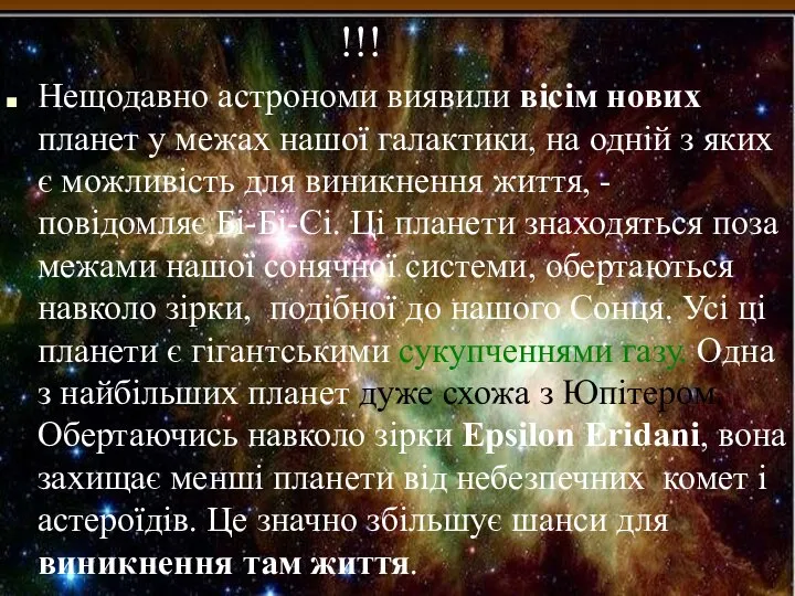 !!! Нещодавно астрономи виявили вісім нових планет у межах нашої галактики,