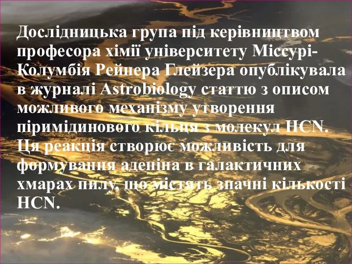 Дослідницька група під керівництвом професора хімії університету Міссурі-Колумбія Рейнера Глейзера опублікувала