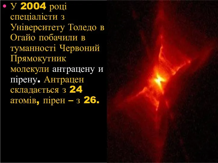 У 2004 році спеціалісти з Університету Толедо в Огайо побачили в