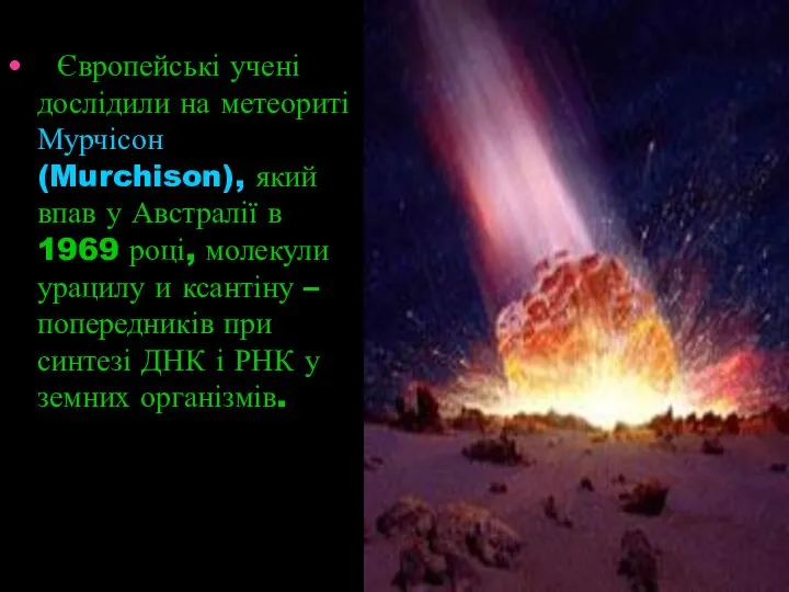 Європейські учені дослідили на метеориті Мурчісон (Murchison), який впав у Австралії