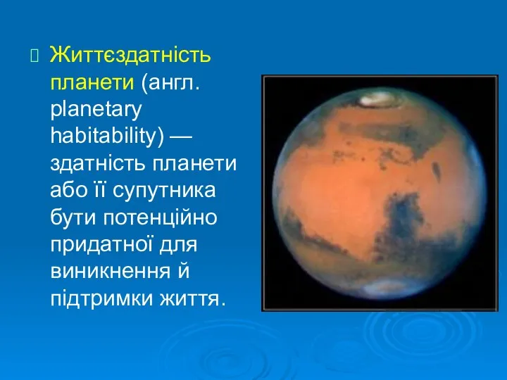 Життєздатність планети (англ. planetary habitability) — здатність планети або її супутника