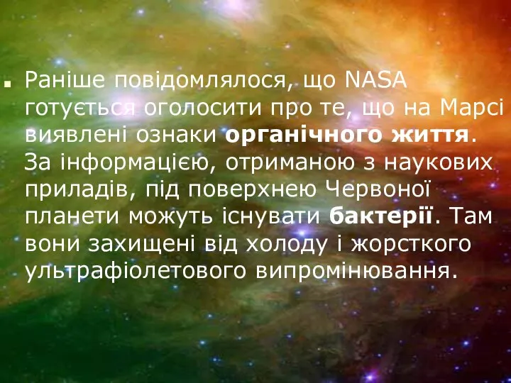 Раніше повідомлялося, що NASA готується оголосити про те, що на Марсі