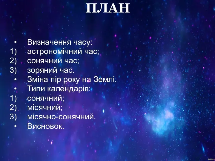 ПЛАН Визначення часу: астрономічний час; сонячний час; зоряний час. Зміна пір