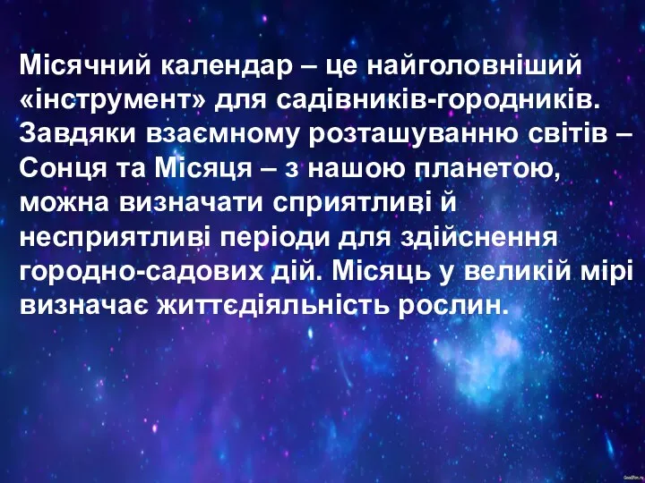 Місячний календар – це найголовніший «інструмент» для садівників-городників. Завдяки взаємному розташуванню