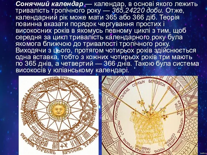 Сонячний календар — календар, в основі якого лежить тривалість тропічного року