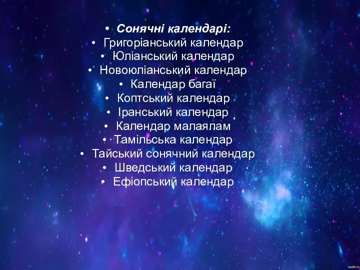 Сонячні календарі: Григоріанський календар Юліанський календар Новоюліанський календар Календар багаї Коптський