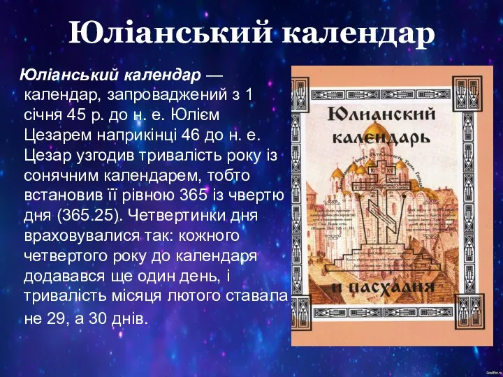 Юліанський календар Юліанський календар — календар, запроваджений з 1 січня 45