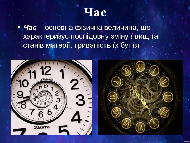 Час Час – основна фізична величина, що характеризує послідовну зміну явищ