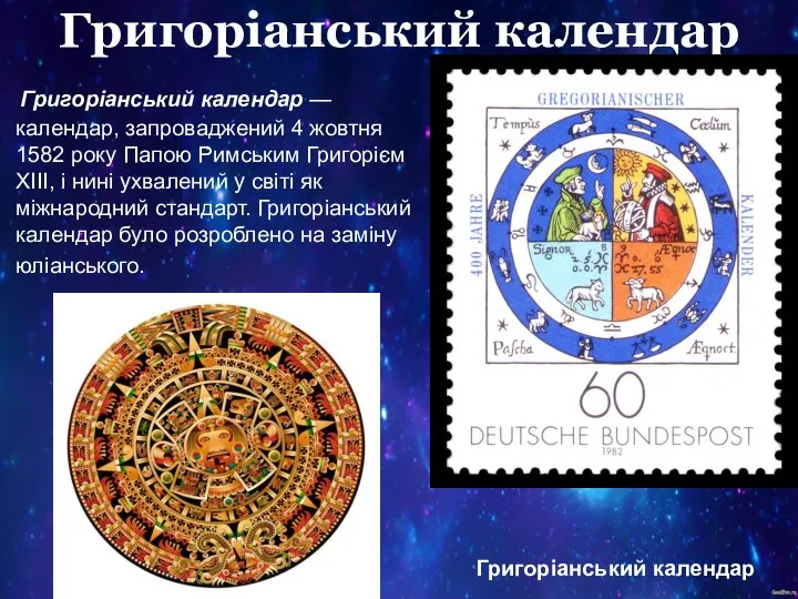 Григоріанський календар Григоріанський календар — календар, запроваджений 4 жовтня 1582 року
