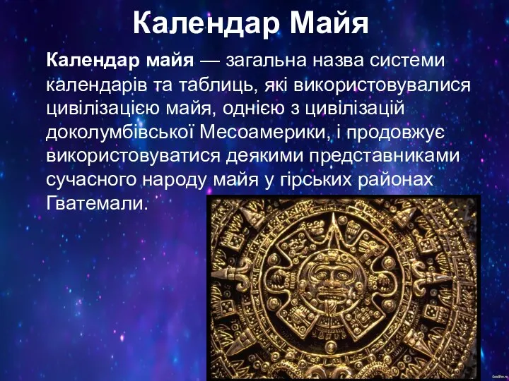 Календар Майя Календар майя — загальна назва системи календарів та таблиць,