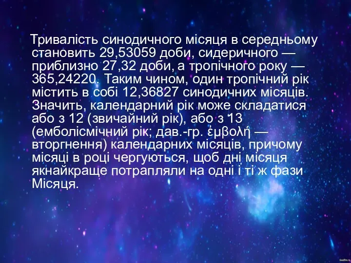 Тривалість синодичного місяця в середньому становить 29,53059 доби, сидеричного — приблизно