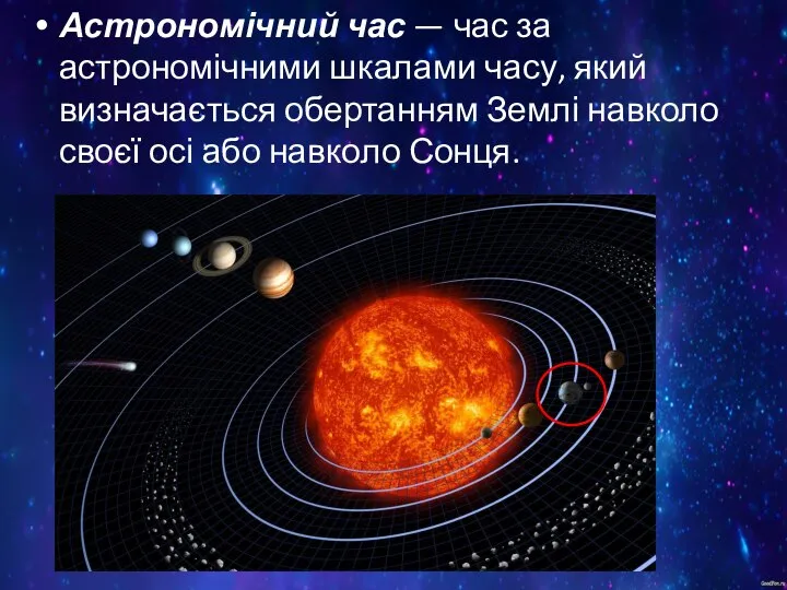 Астрономічний час — час за астрономічними шкалами часу, який визначається обертанням