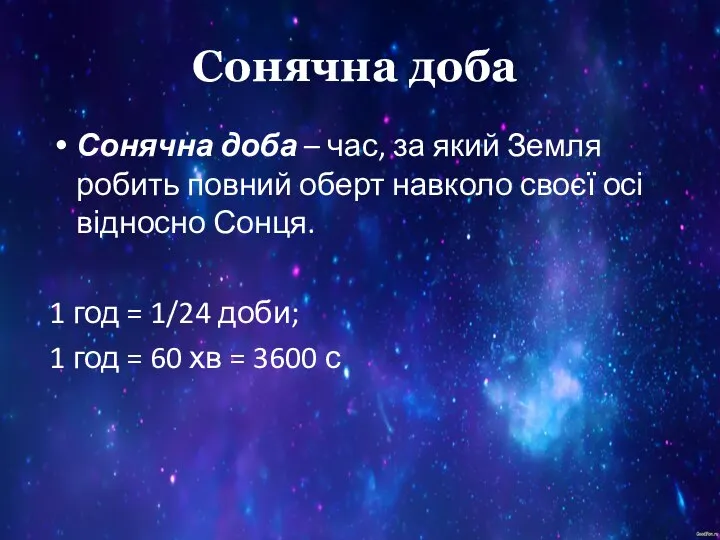 Сонячна доба Сонячна доба – час, за який Земля робить повний