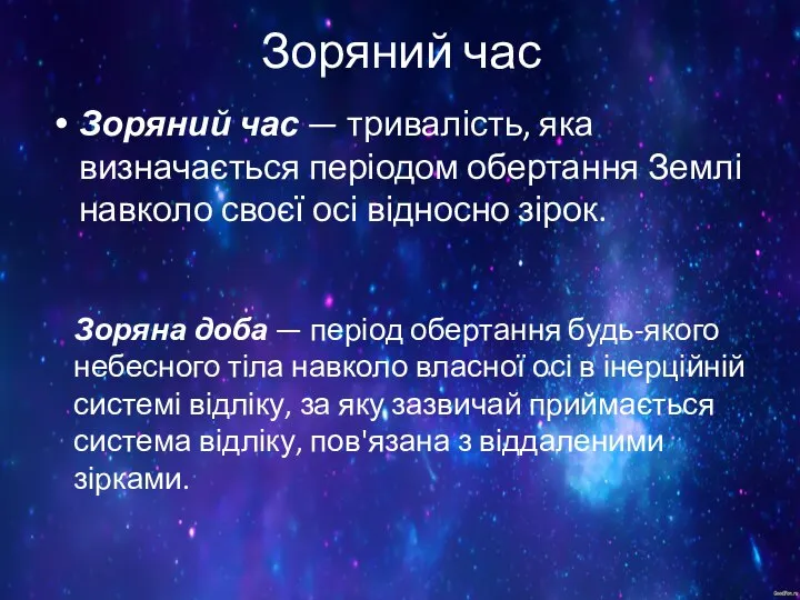 Зоряний час Зоряний час — тривалість, яка визначається періодом обертання Землі