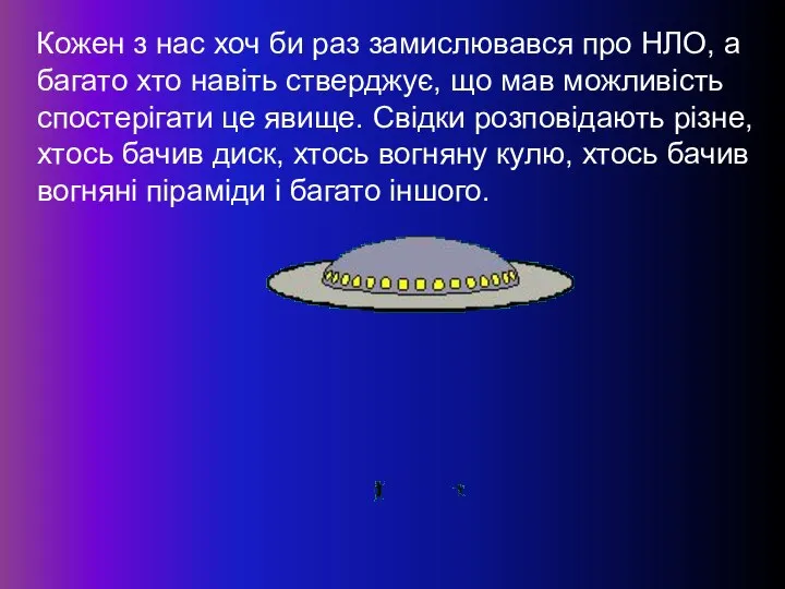 Кожен з нас хоч би раз замислювався про НЛО, а багато