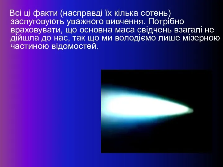 Всі ці факти (насправді їх кілька сотень) заслуговують уважного вивчення. Потрібно