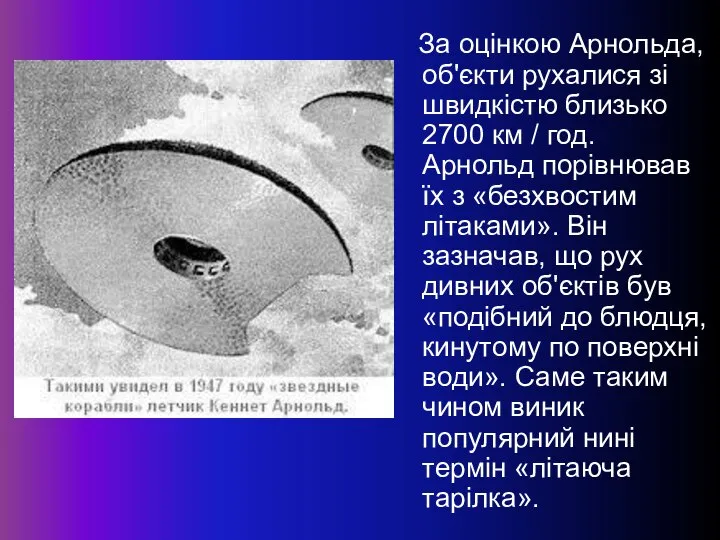 За оцінкою Арнольда, об'єкти рухалися зі швидкістю близько 2700 км /