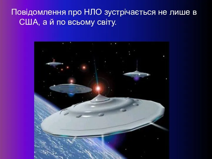 Повідомлення про НЛО зустрічається не лише в США, а й по всьому світу.