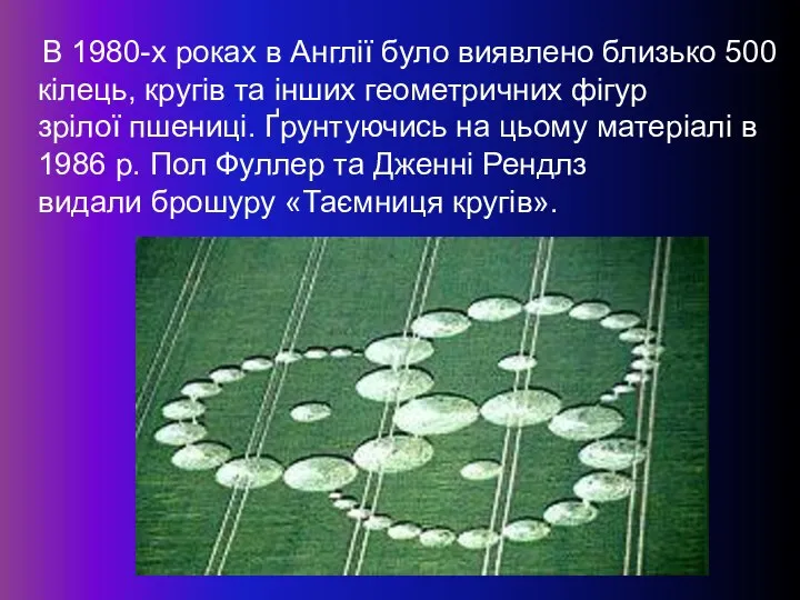 В 1980-х роках в Англії було виявлено близько 500 кілець, кругів