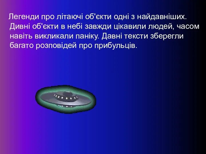 Легенди про літаючі об'єкти одні з найдавніших. Дивні об'єкти в небі