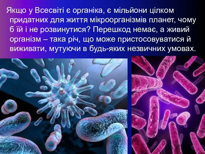 Якщо у Всесвіті є органіка, є мільйони цілком придатних для життя