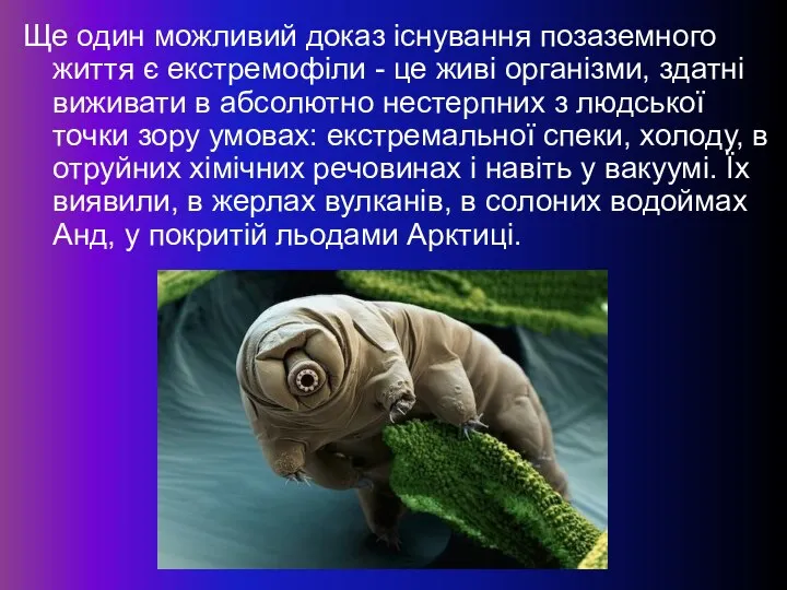 Ще один можливий доказ існування позаземного життя є екстремофіли - це