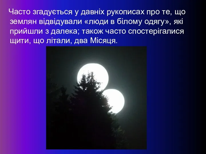 Часто згадується у давніх рукописах про те, що землян відвідували «люди