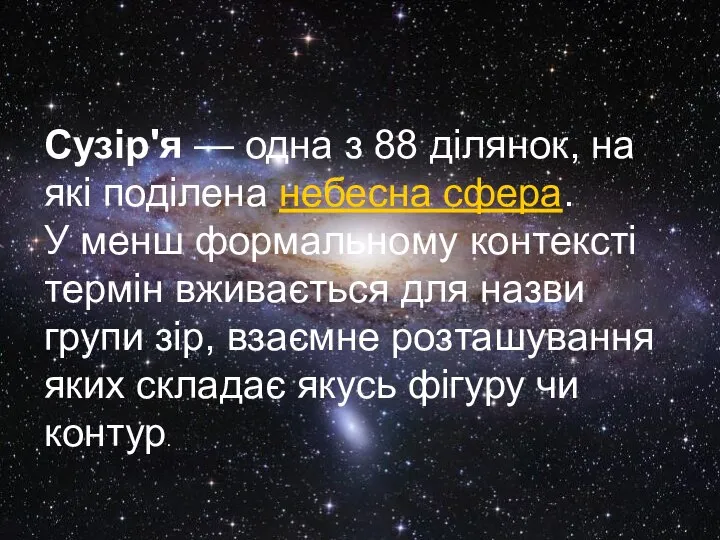 Сузір'я — одна з 88 ділянок, на які поділена небесна сфера.