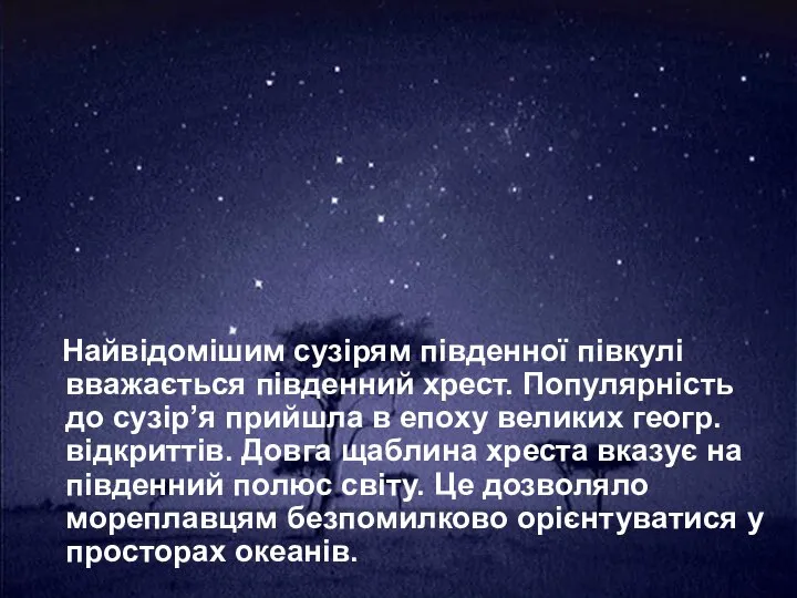 Найвідомішим сузірям південної півкулі вважається південний хрест. Популярність до сузір’я прийшла