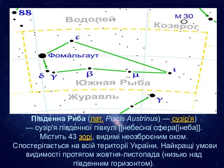 Півде́нна Ри́ба (лат. Piscis Austrinus) — сузір'я) — сузір'я південної півкулі