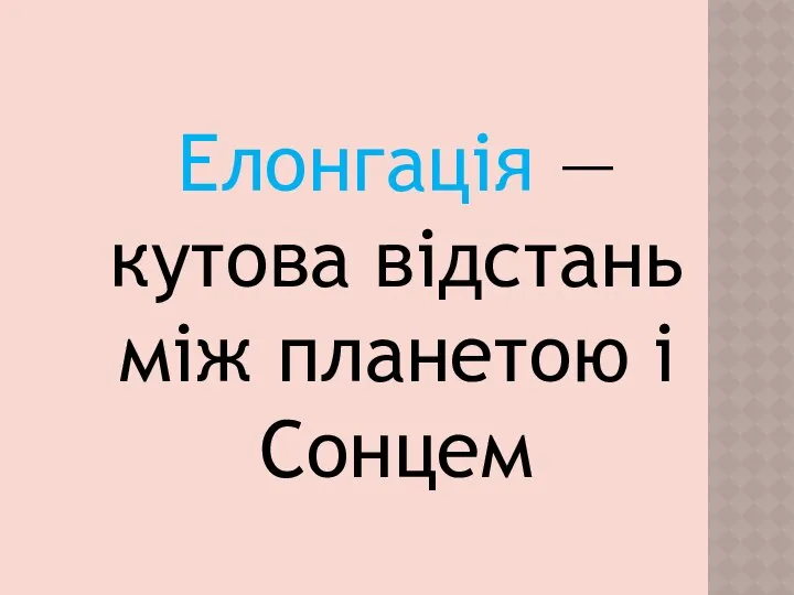 Елонгація — кутова відстань між планетою і Сонцем