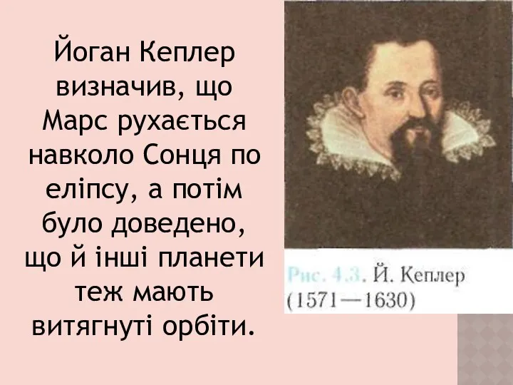 Йоган Кеплер визначив, що Марс рухається навколо Сонця по еліпсу, а