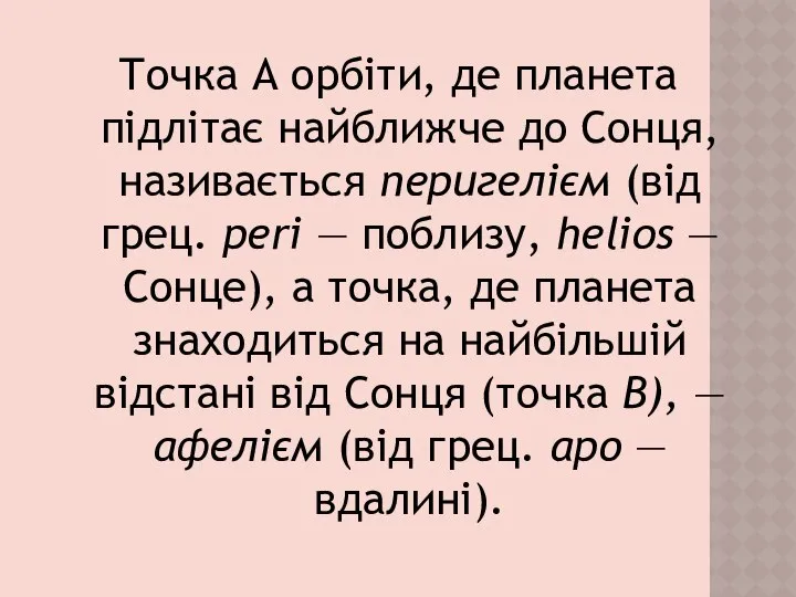 Точка А орбіти, де планета підлітає найближче до Сонця, називається перигелієм