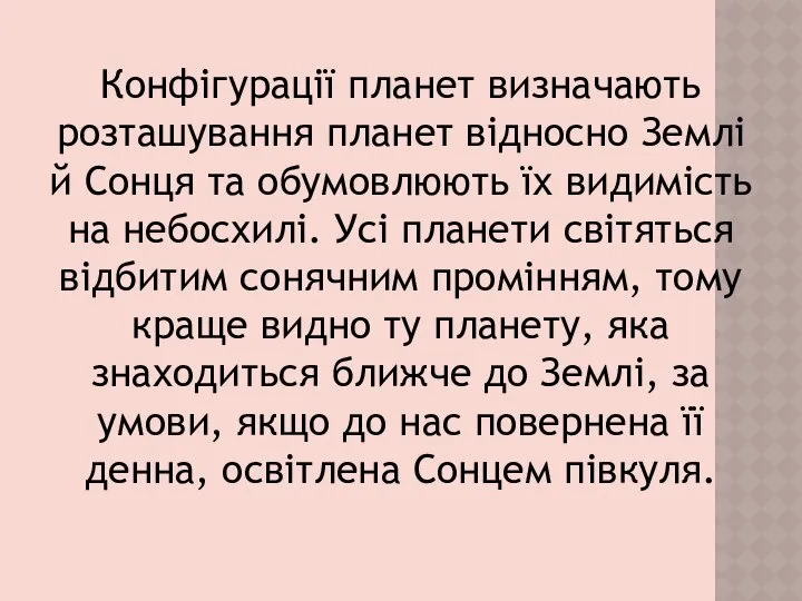 Конфігурації планет визначають розташування планет відносно Землі й Сонця та обумовлюють